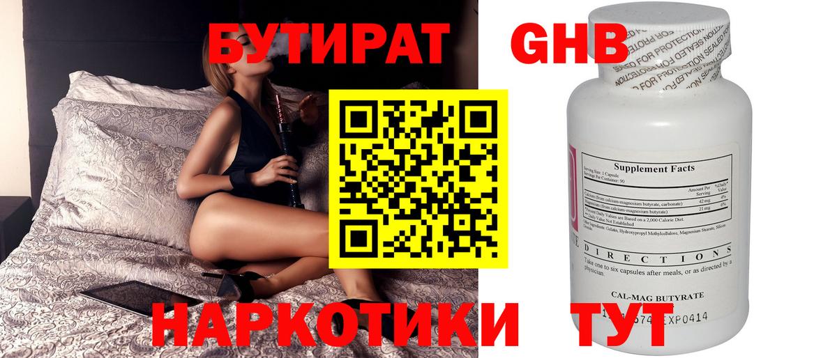 БУТИРАТ 99% Котовск